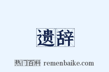 遗辞是什么意思的图片